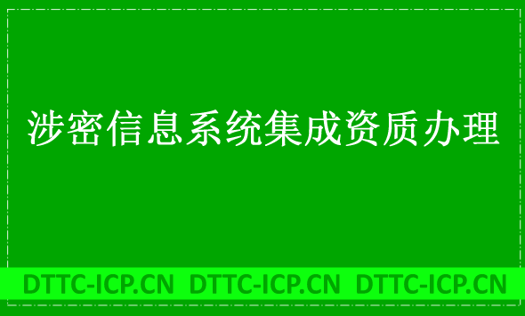 涉密信息系統(tǒng)集成資質(zhì)證書辦理詳解
