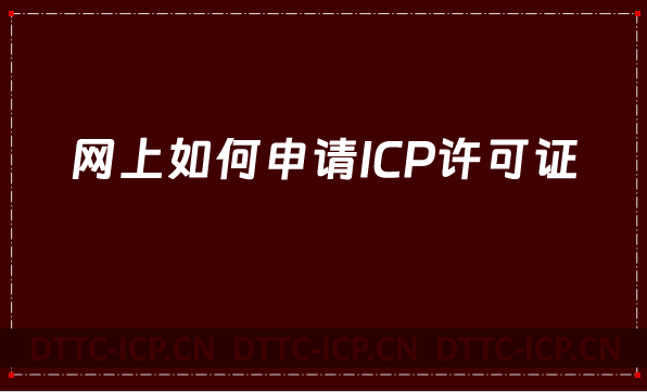 網(wǎng)上如何申請ICP許可證,ICP許可證辦理步驟