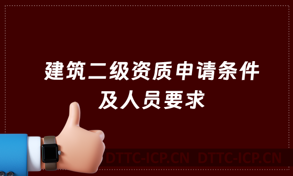 建筑二級資質(zhì)申請條件及人員要求