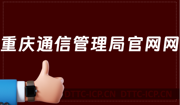 重慶通信管理局官網(wǎng)網(wǎng)址及地址明細,cqca.miit.gov.cn