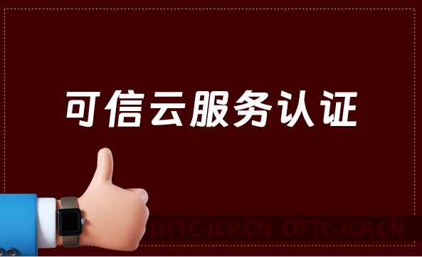 可信云服務(wù)認(rèn)證怎么辦理 (可信云認(rèn)證是什么)