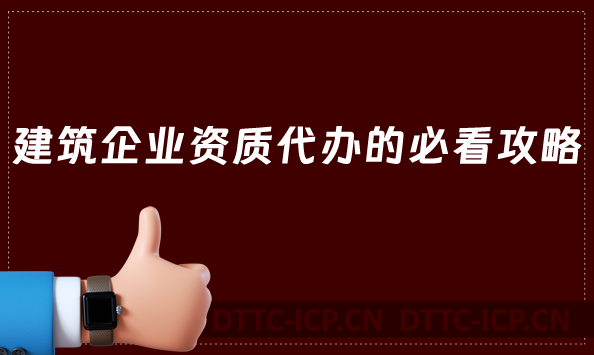 建筑企業(yè)資質(zhì)代辦的必看攻略