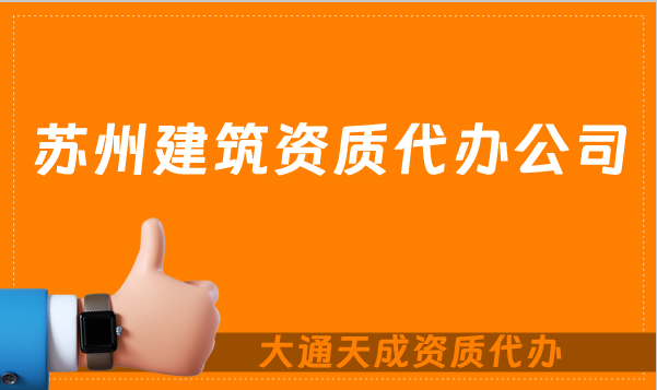 蘇州建筑資質代辦公司,總承包專包及勞務資質