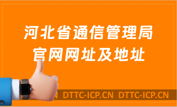 河北省通信管理局官網(wǎng)網(wǎng)址及地址介紹hbca.miit.gov.cn