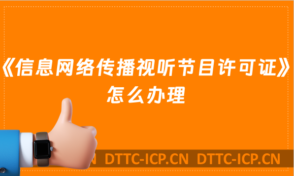 《信息網絡傳播視聽節(jié)目許可證》怎么辦理,短視頻需要嗎?