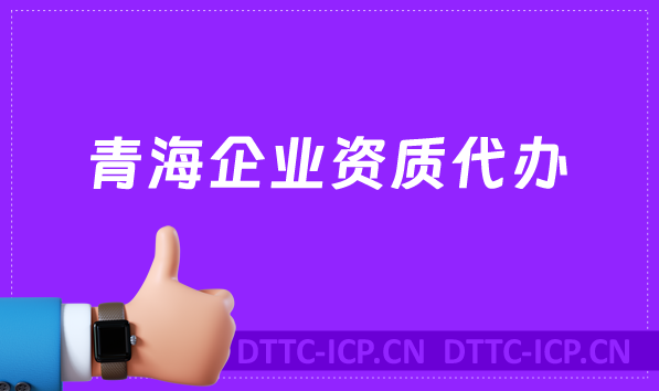 青海企業(yè)資質(zhì)代辦,廣電證/網(wǎng)絡(luò)文化/增值電信業(yè)務(wù)許可證申請(qǐng)