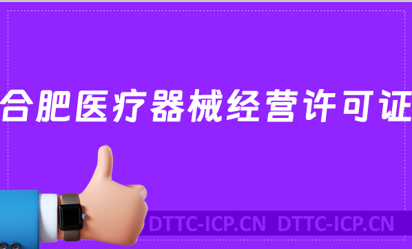 合肥醫(yī)療器械經(jīng)營(yíng)許可證怎么辦理(申請(qǐng)條件及流程沉浸式指南)