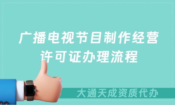 廣播電視節(jié)目制作經(jīng)營許可證辦理流程詳解,江蘇《廣播電視節(jié)目制作經(jīng)營許可證》機構(gòu)目錄
