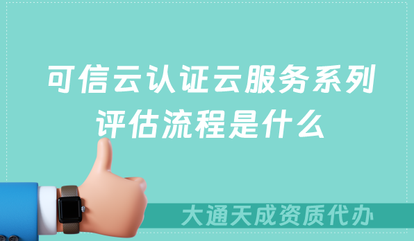 可信云認(rèn)證云服務(wù)系列評(píng)估流程是什么?