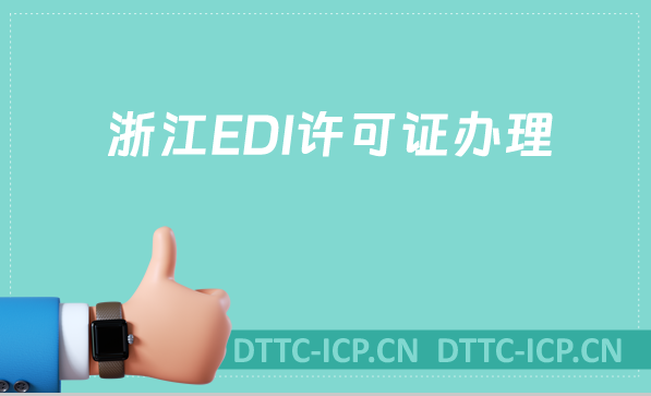 浙江EDI許可證怎么辦理?申請(qǐng)條件材料及流程指南攻略