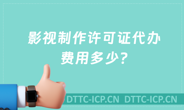 影視制作許可證代辦費用多少?