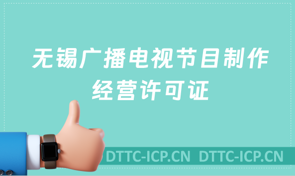 無(wú)錫廣播電視節(jié)目制作經(jīng)營(yíng)許可證怎么辦理,沉浸式辦理指南