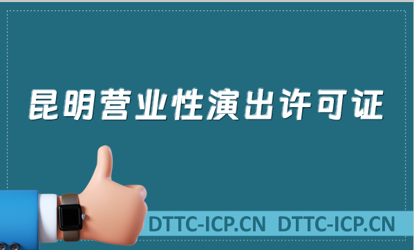 昆明營業(yè)性演出許可證怎么辦理,申請流程、條件及材料沉浸式指南