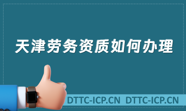 天津勞務資質如何辦理(建筑施工勞務資質許可申請)