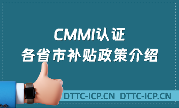 CMMI認(rèn)證各省市補(bǔ)貼政策介紹