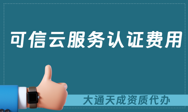 可信云服務(wù)認(rèn)證費用及辦理流程
