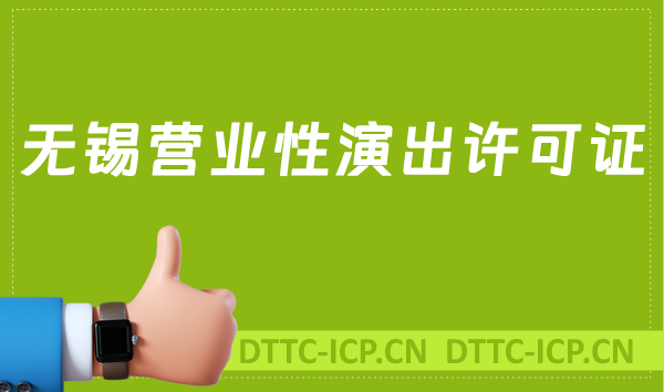 無錫營業(yè)性演出許可證怎么辦理,申請流程、條件及材料指南