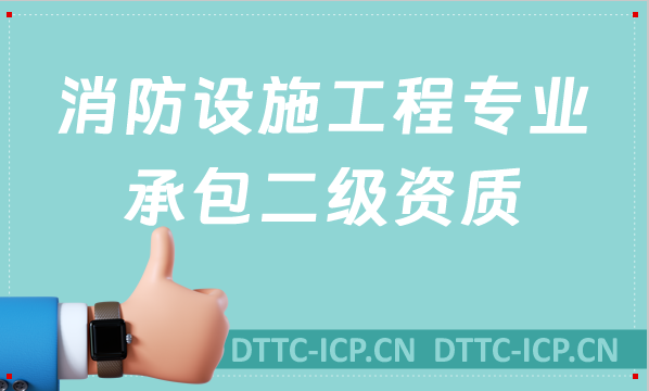 消防設施工程專業(yè)承包二級資質(zhì)(2022年乙級資質(zhì))