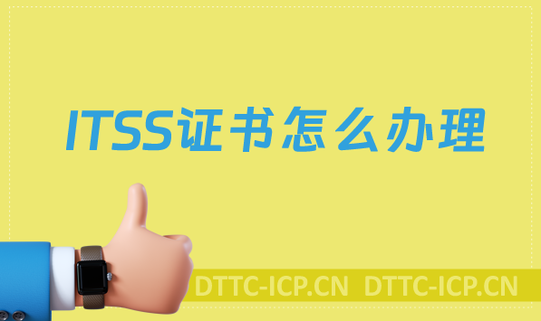 ITSS證書怎么辦理?適用的企業(yè)有哪些?