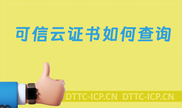 可信云證書(shū)如何查詢