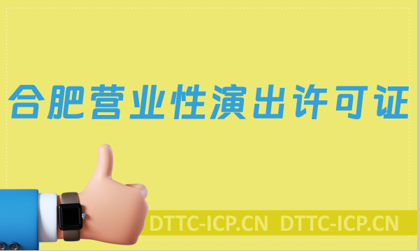 合肥營業(yè)性演出許可證怎么辦理,申請流程條件及材料沉浸式指南