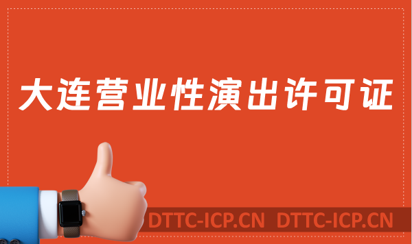 大連營(yíng)業(yè)性演出許可證怎么辦理,申請(qǐng)流程、條件及材料指南