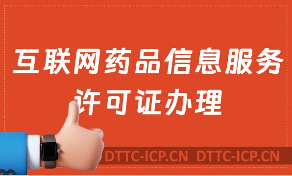 宜昌荊門襄陽鄂州互聯(lián)網(wǎng)藥品信息服務(wù)許可證怎么辦理 ,代辦流程指南