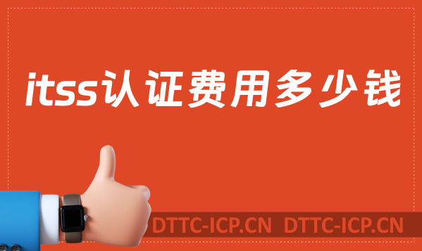 itss認(rèn)證費(fèi)用多少錢?24年報(bào)價(jià)