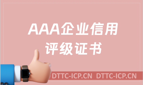 AAA企業(yè)信用評(píng)級(jí)證書是什么?辦理的好處是什么?