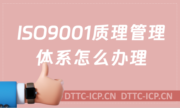 ISO9001質(zhì)理管理體系怎么辦理?三體系是什么?