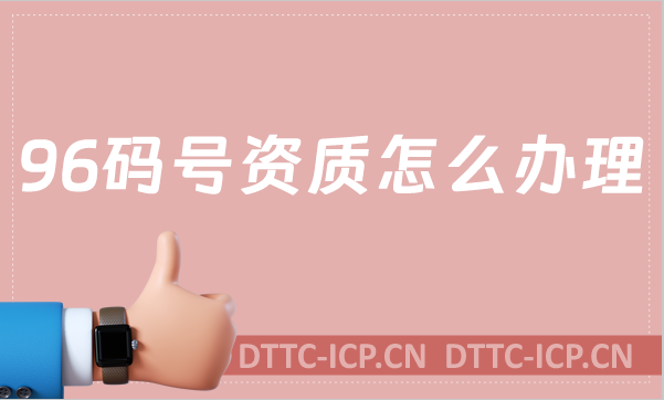 96碼號(hào)資質(zhì)怎么辦理?詳情指南