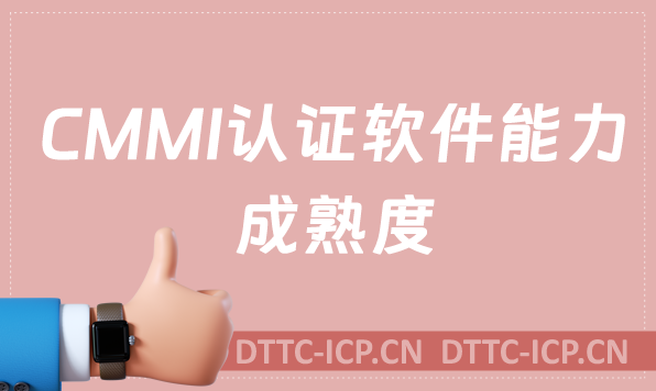 CMMI認(rèn)證軟件能力成熟度申請流程