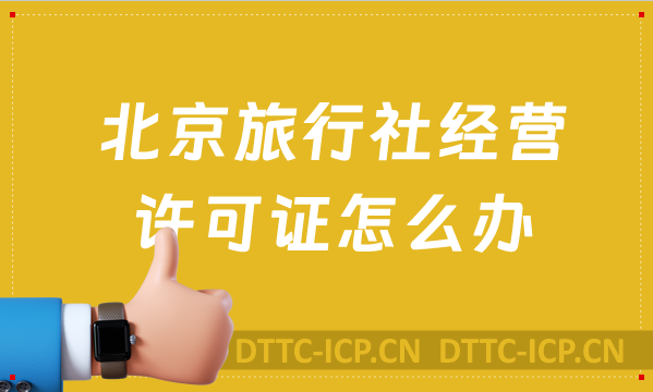 北京旅行社經(jīng)營(yíng)許可證怎么辦,含24年最新政策
