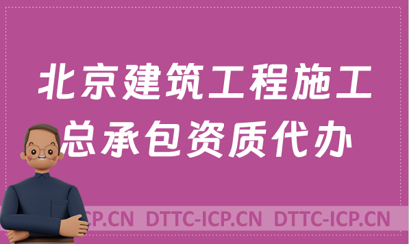 北京建筑工程施工總承包資質(zhì)代辦,標準詳細介紹