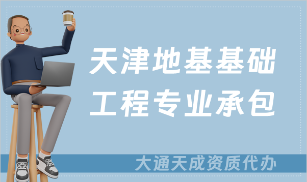 天津地基基礎(chǔ)工程專(zhuān)業(yè)承包資質(zhì)如何辦理?甲級(jí)和乙級(jí)的區(qū)別