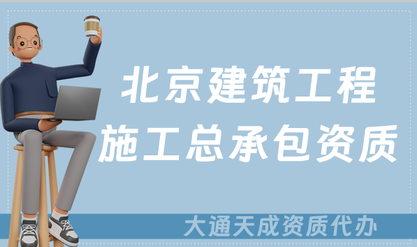 北京建筑工程施工總承包資質(zhì)標準,甲級乙級辦理要求