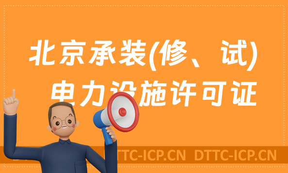 北京承裝(修、試)電力設(shè)施許可證代辦,申請條件及流程分享