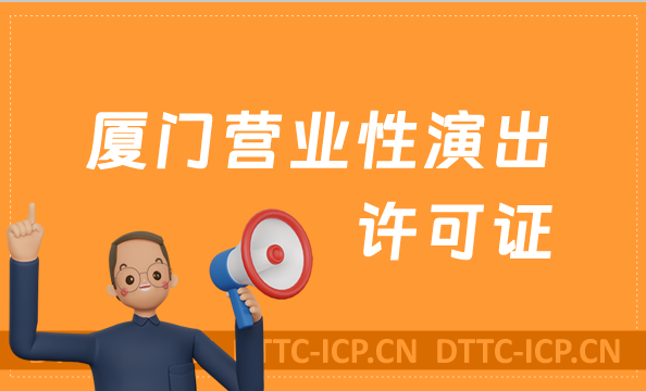 廈門營業(yè)性演出許可證怎么辦理,申請流程、條件及材料干貨