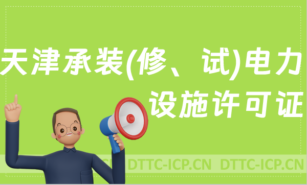 天津承裝(修、試)電力設施許可證代辦,申請條件及流程分享
