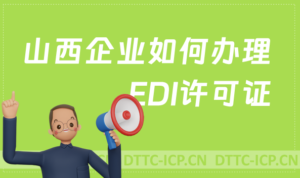 山西企業(yè)如何辦理EDI許可證,申請流程攻略分享