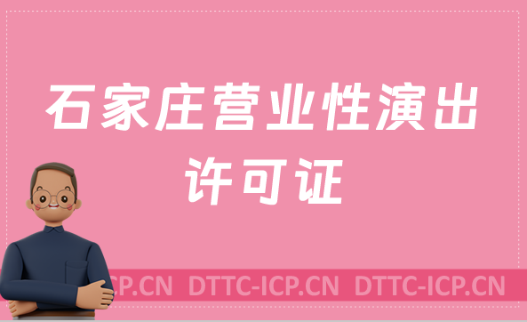 石家莊營業(yè)性演出許可證怎么辦理,申請流程、條件及材料指南