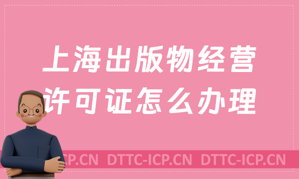 上海出版物經(jīng)營(yíng)許可證怎么辦理?申請(qǐng)條件及材料有哪些?