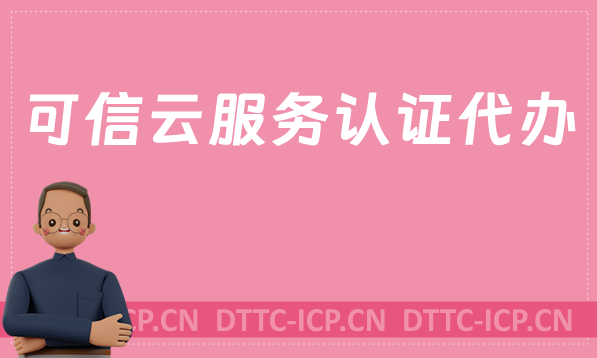 可信云服務認證代辦,企業(yè)辦理的作用是什么