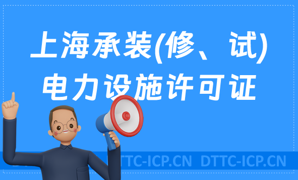 上海承裝(修、試)電力設(shè)施許可證代辦,申請條件及流程分享