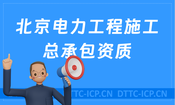 北京電力工程施工總承包資質(zhì)標準,北京天津河北河南陜西辦理