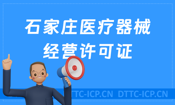石家莊醫(yī)療器械經(jīng)營許可證怎么辦理?備案怎么辦?申請條件、材料及流程指南