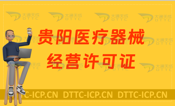 貴陽醫(yī)療器械經(jīng)營(yíng)許可證怎么辦理?申請(qǐng)條件、材料、流程指南