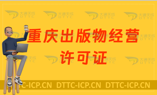 重慶出版物經(jīng)營許可證怎么辦理?申請條件及材料有哪些?