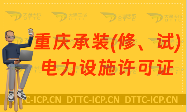 重慶承裝(修、試)電力設(shè)施許可證代辦,申請條件及流程是什么?