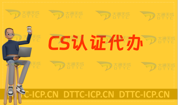CS認(rèn)證代辦,條件與流程